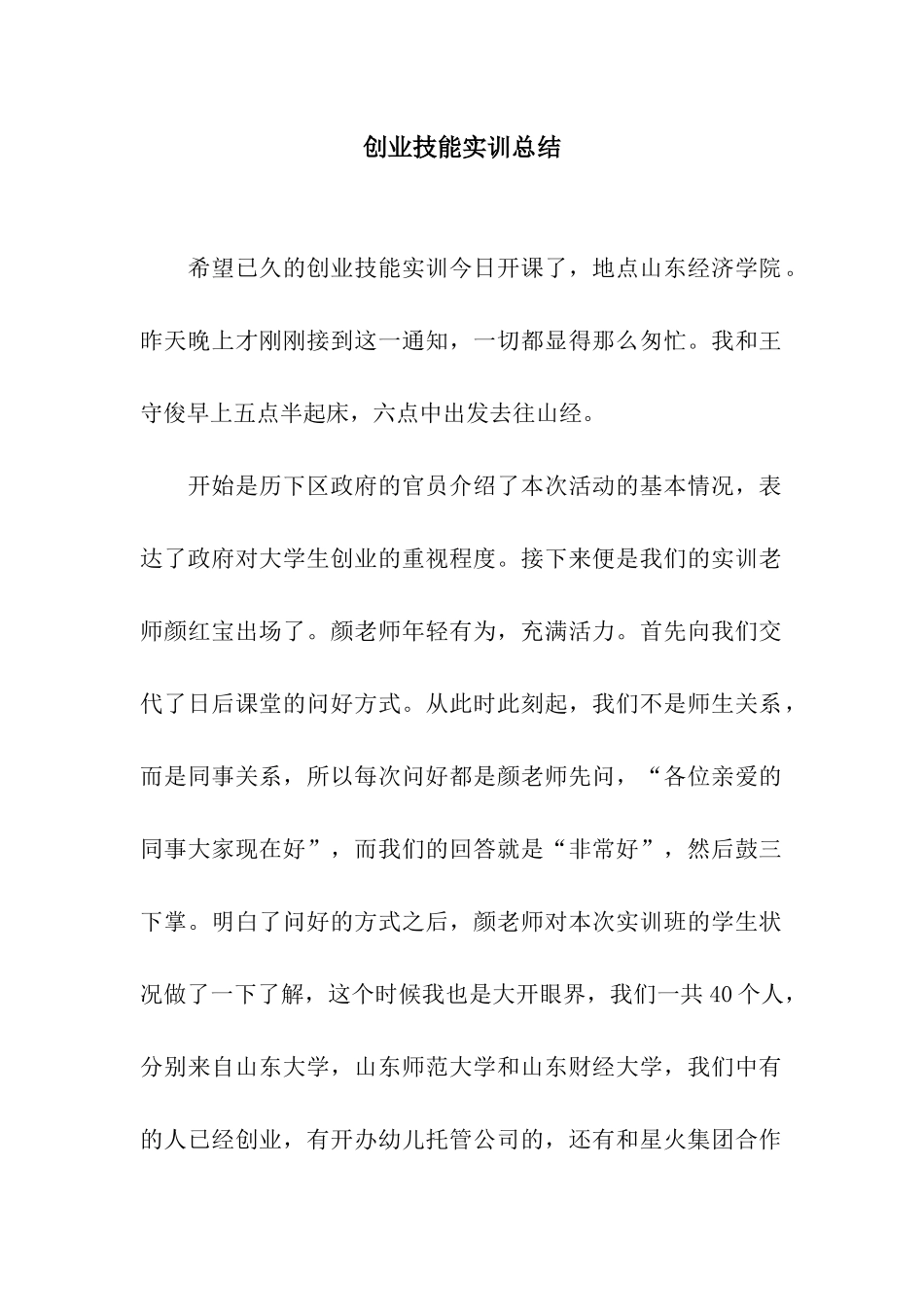 创业技能实训总结_第1页