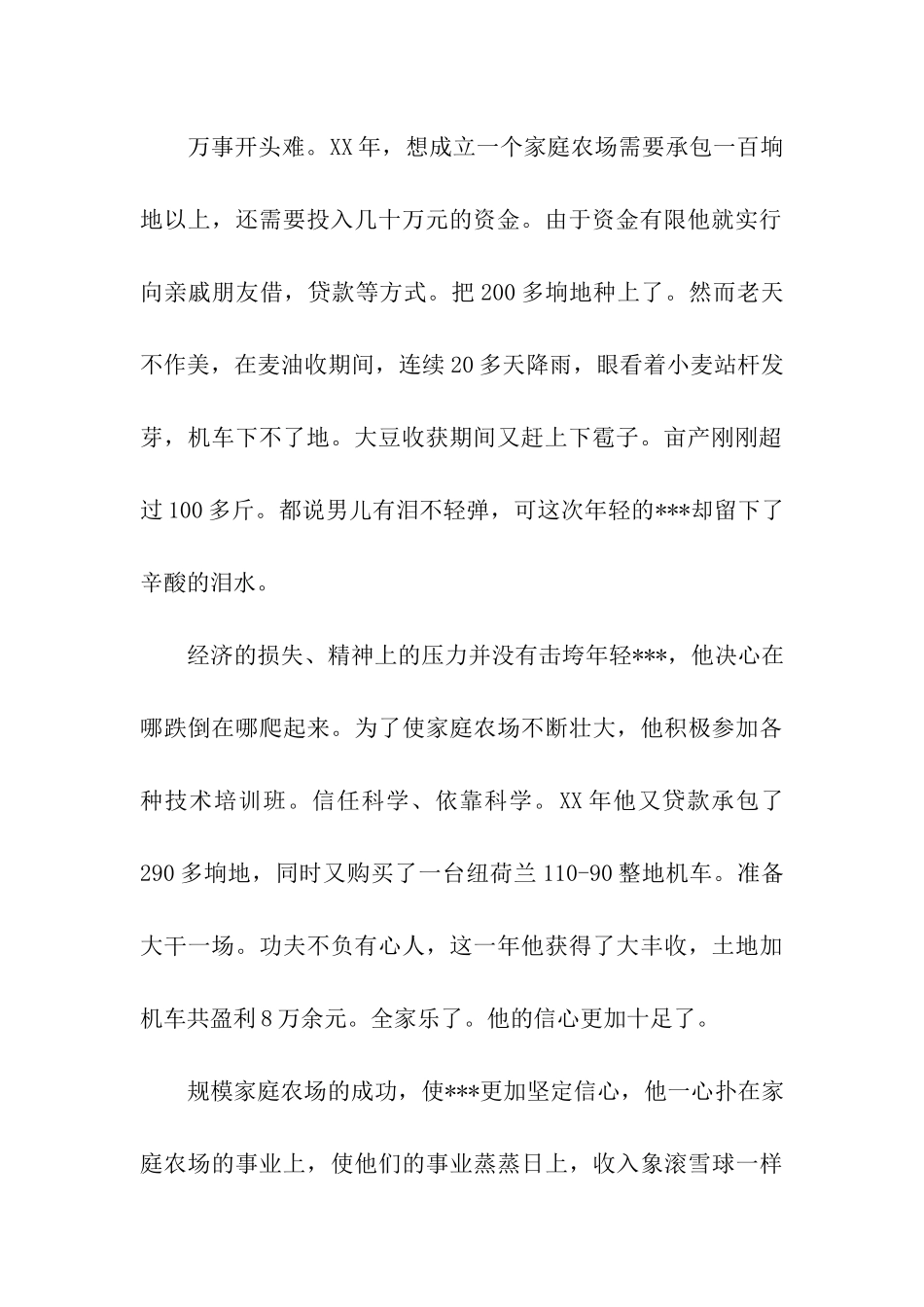 创业明星事迹材料_第2页