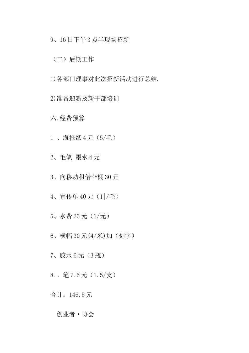 创业者协会招新活动经费预算策划书_第3页
