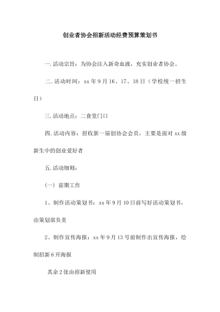创业者协会招新活动经费预算策划书
