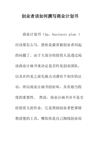 创业者该如何撰写商业计划书--精编范文