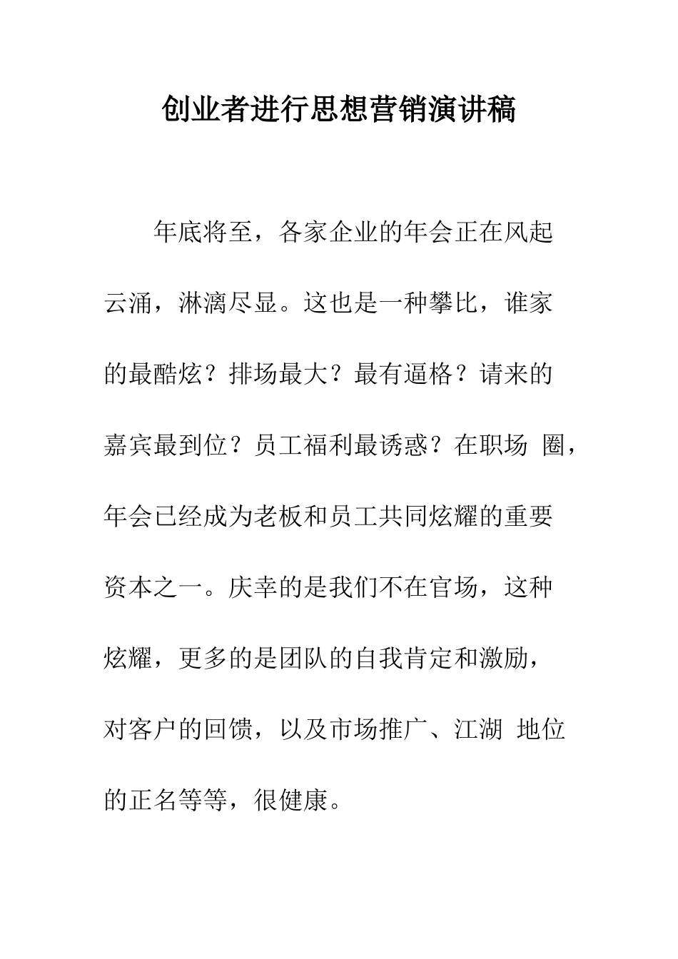 创业者进行思想营销演讲稿--精编范文_第1页