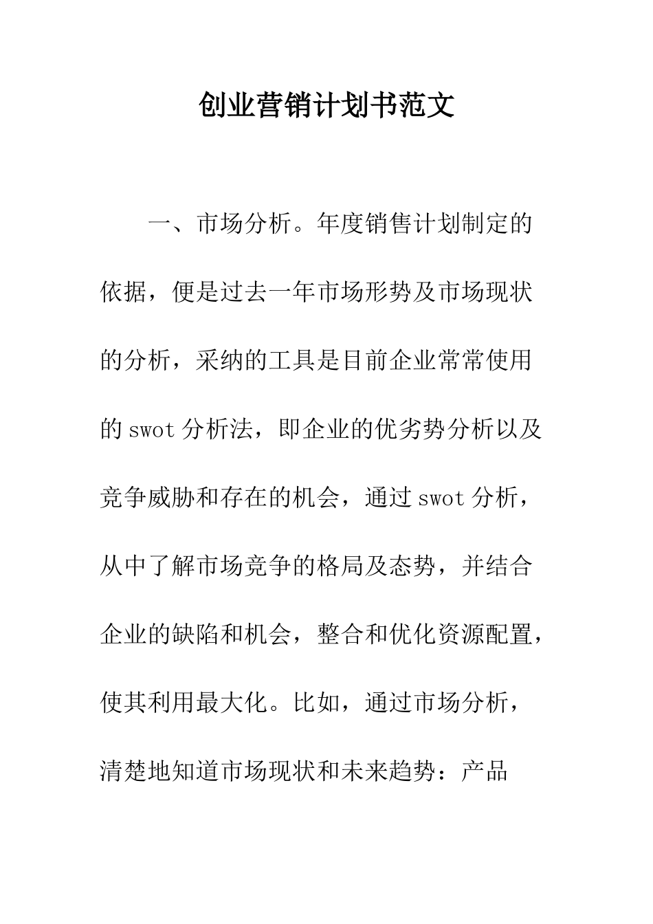 创业营销计划书范文--精编范文_第1页
