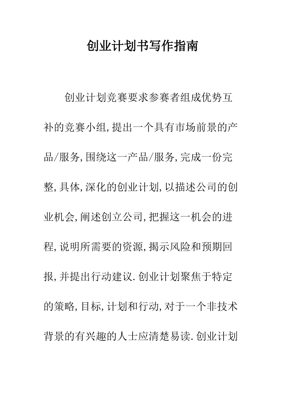 创业计划书写作指南--精编范文_第1页