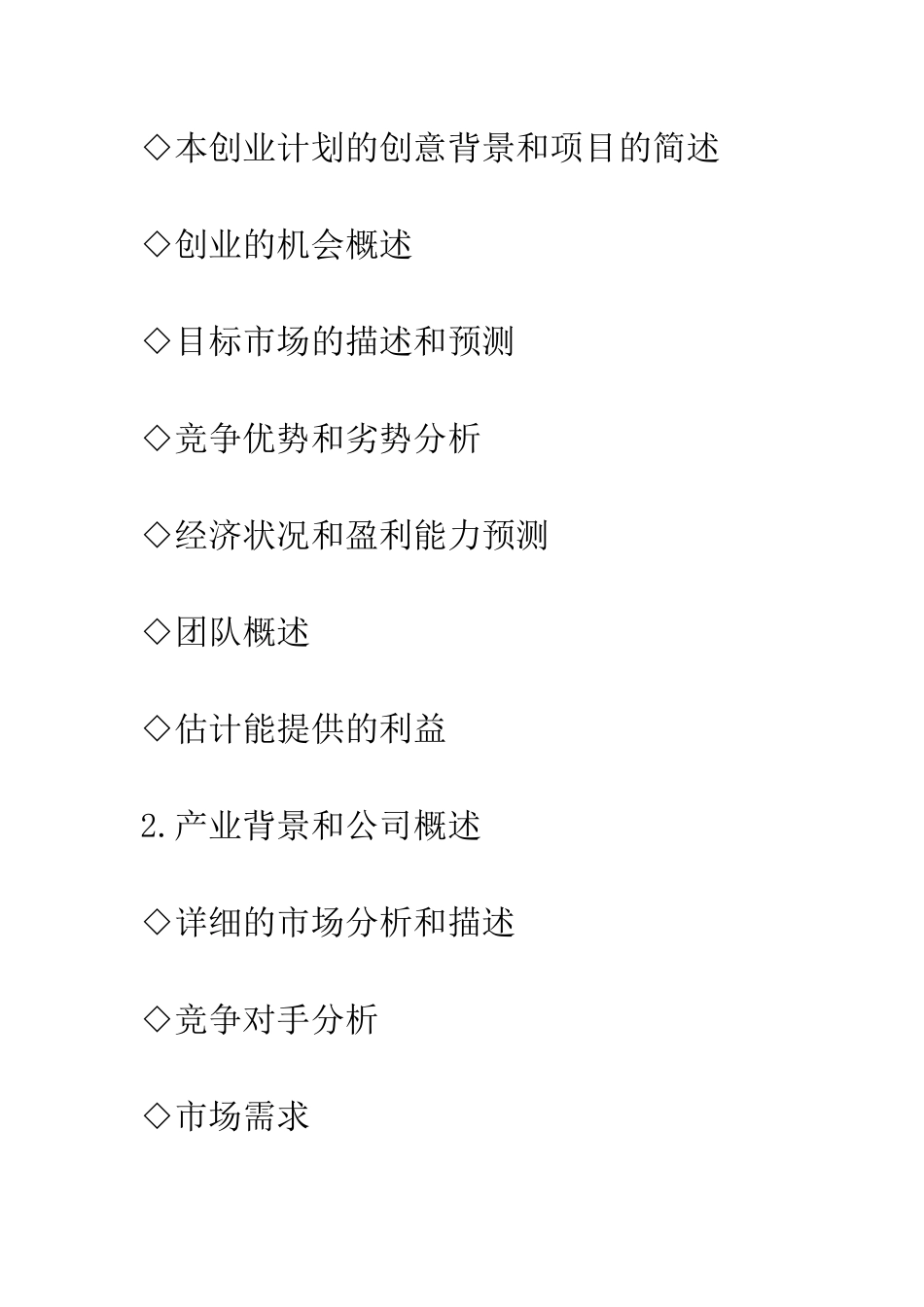 创业计划书写作指南--精编范文_第3页