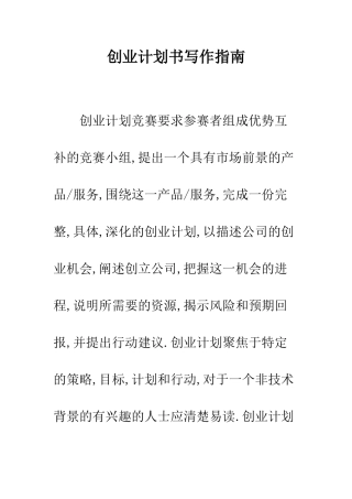 创业计划书写作指南--精编范文