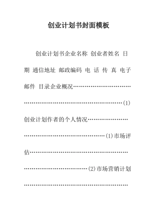 创业计划书封面模板--精编范文