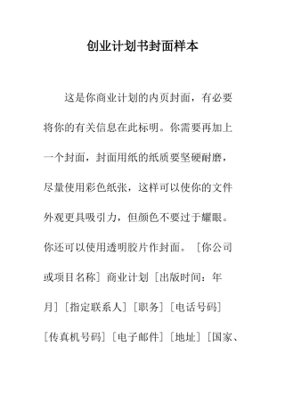创业计划书封面样本--精编范文