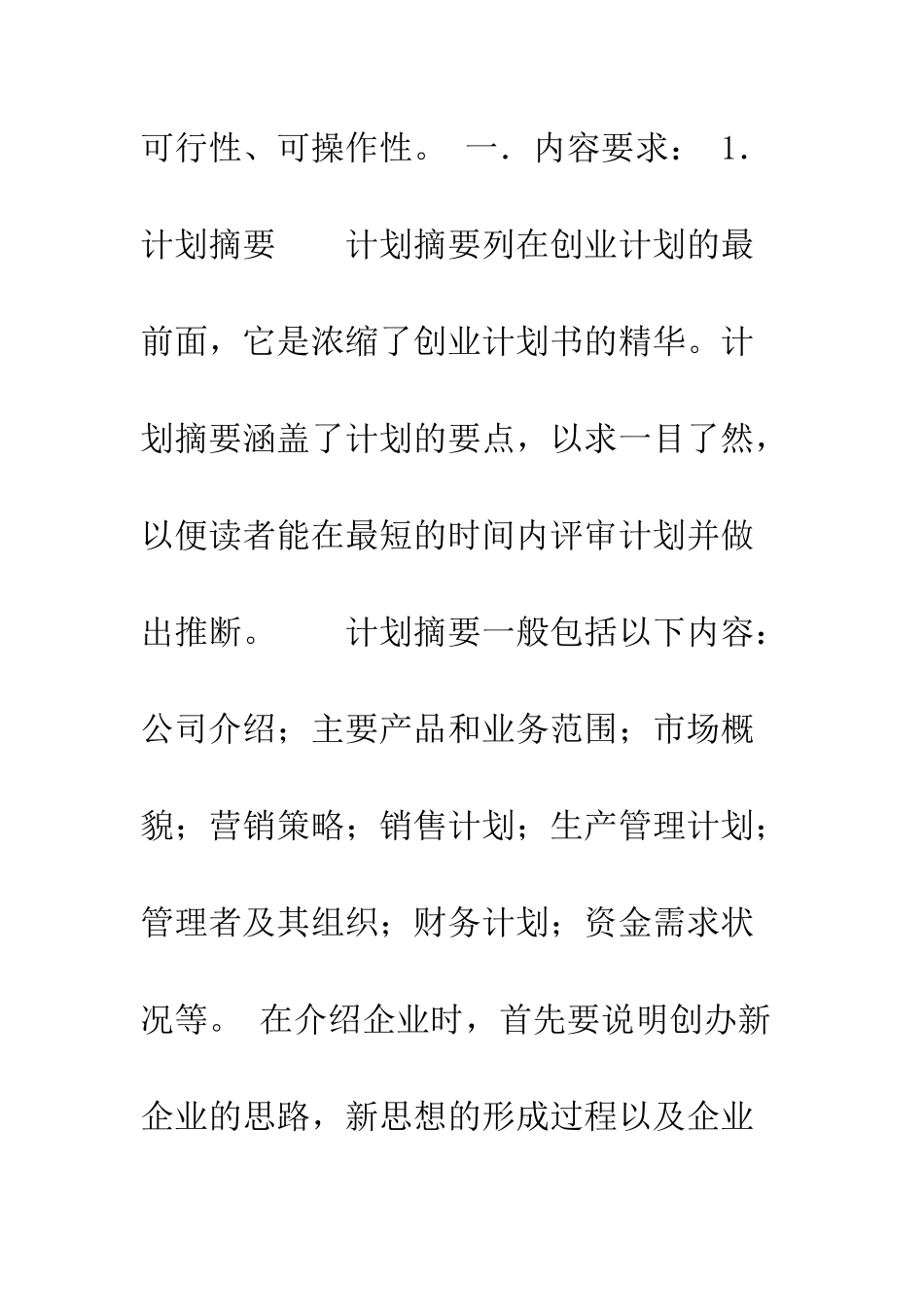 创业计划书制作须知--精编范文_第2页