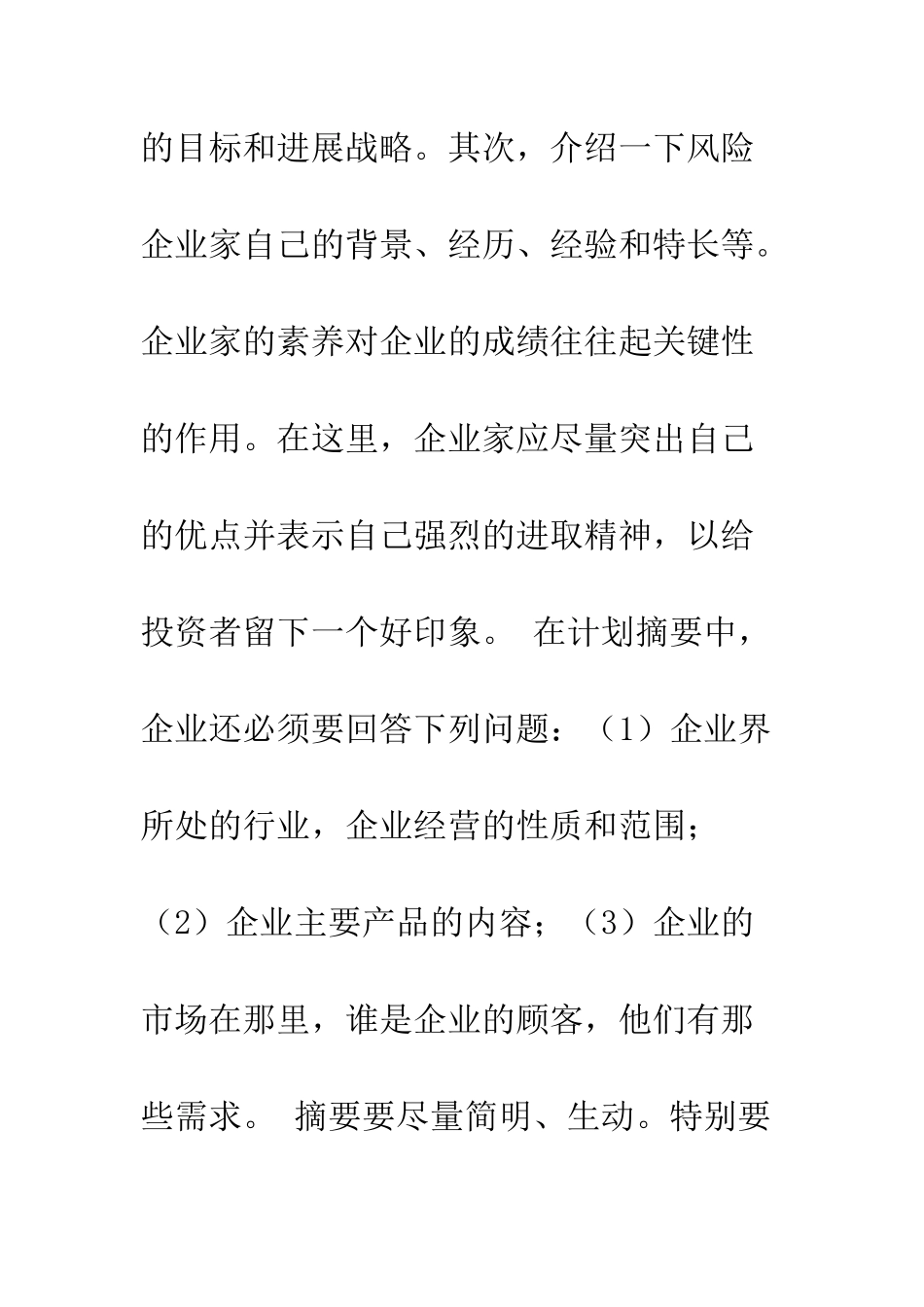 创业计划书制作须知--精编范文_第3页