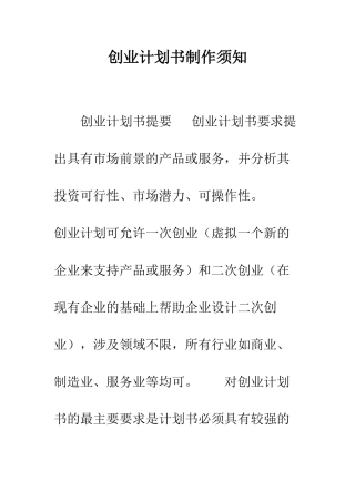 创业计划书制作须知--精编范文