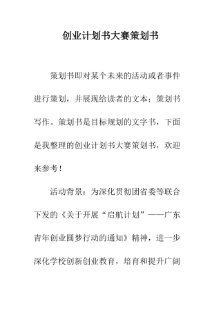 创业计划书大赛策划书--精编范文