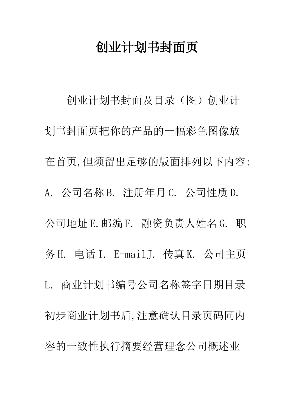 创业计划书封面页--精编范文_第1页