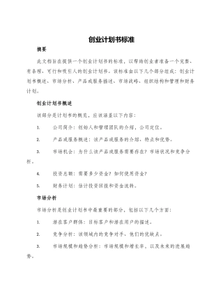 创业计划书标准