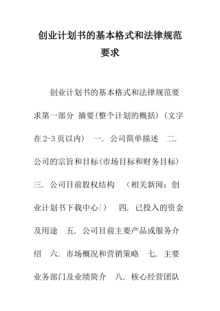 创业计划书的基本格式和规范要求--精编范文