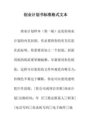 创业计划书标准格式文本--精编范文