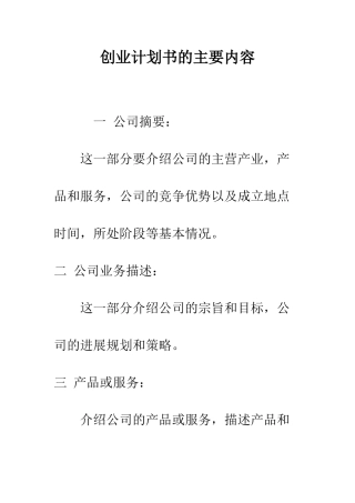 创业计划书的主要内容--精编范文