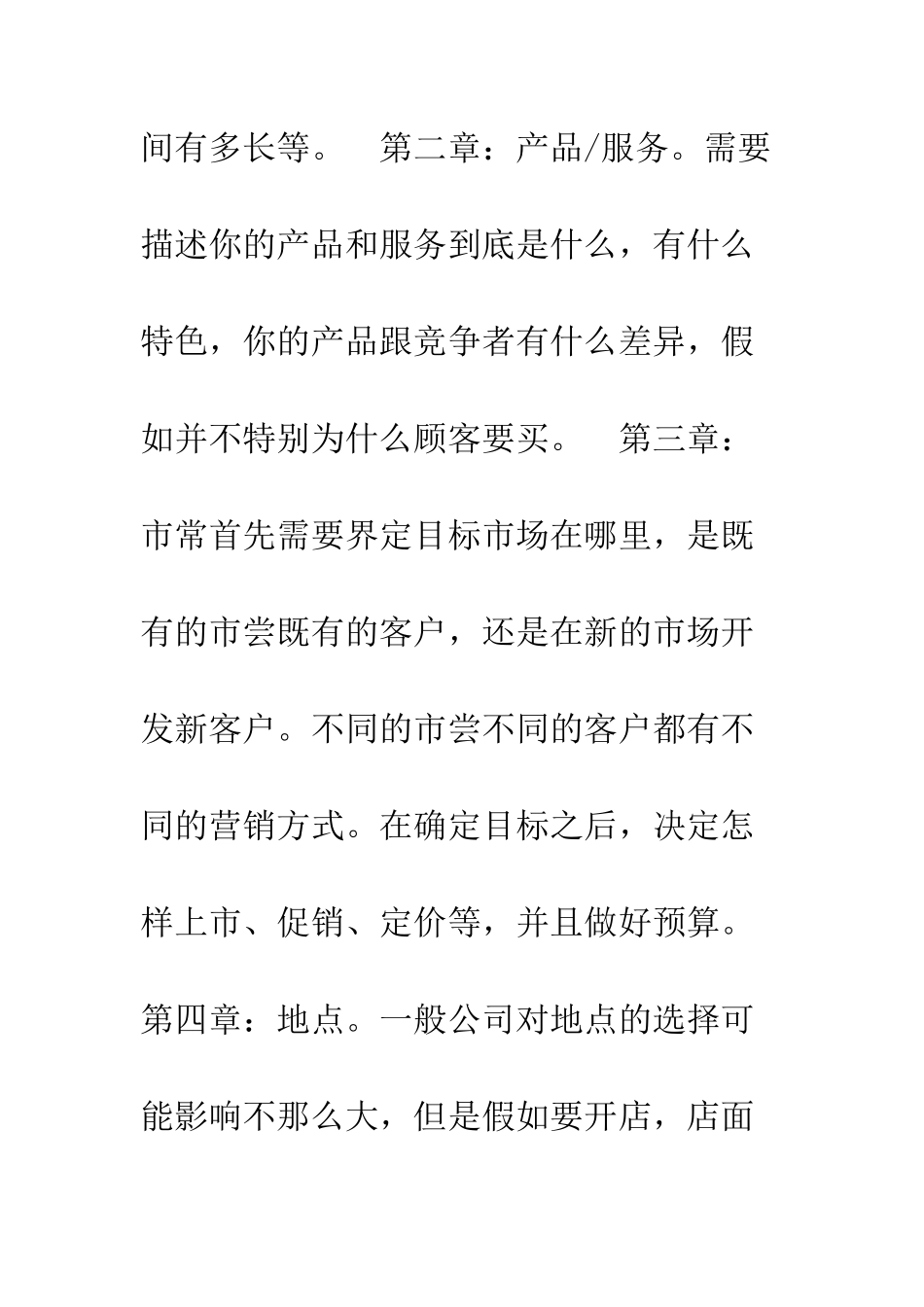 创业计划书的如何安排章节内容--精编范文_第2页