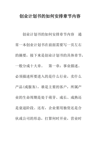 创业计划书的如何安排章节内容--精编范文