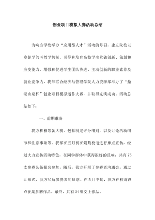 创业项目模拟大赛活动总结