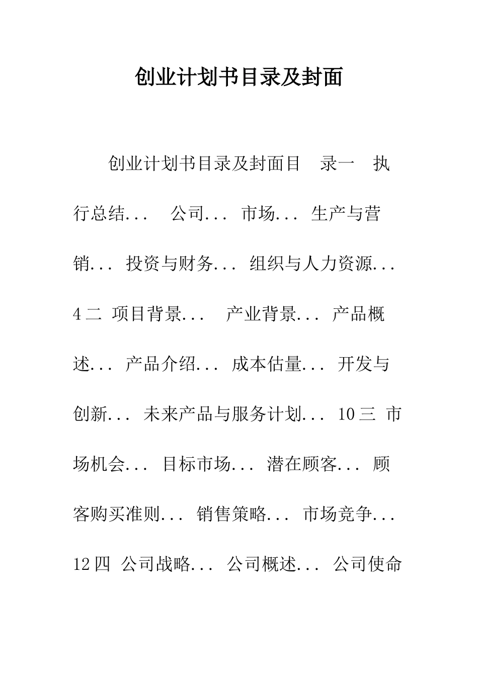 创业计划书目录及封面--精编范文_第1页