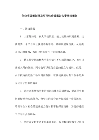 创业项目策划书及可行性分析报告大赛活动策划