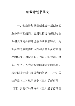 创业计划书范文--精编范文