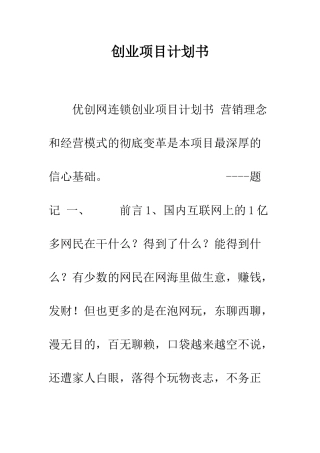 创业项目计划书--精编范文