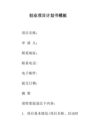 创业项目计划书模板--精编范文