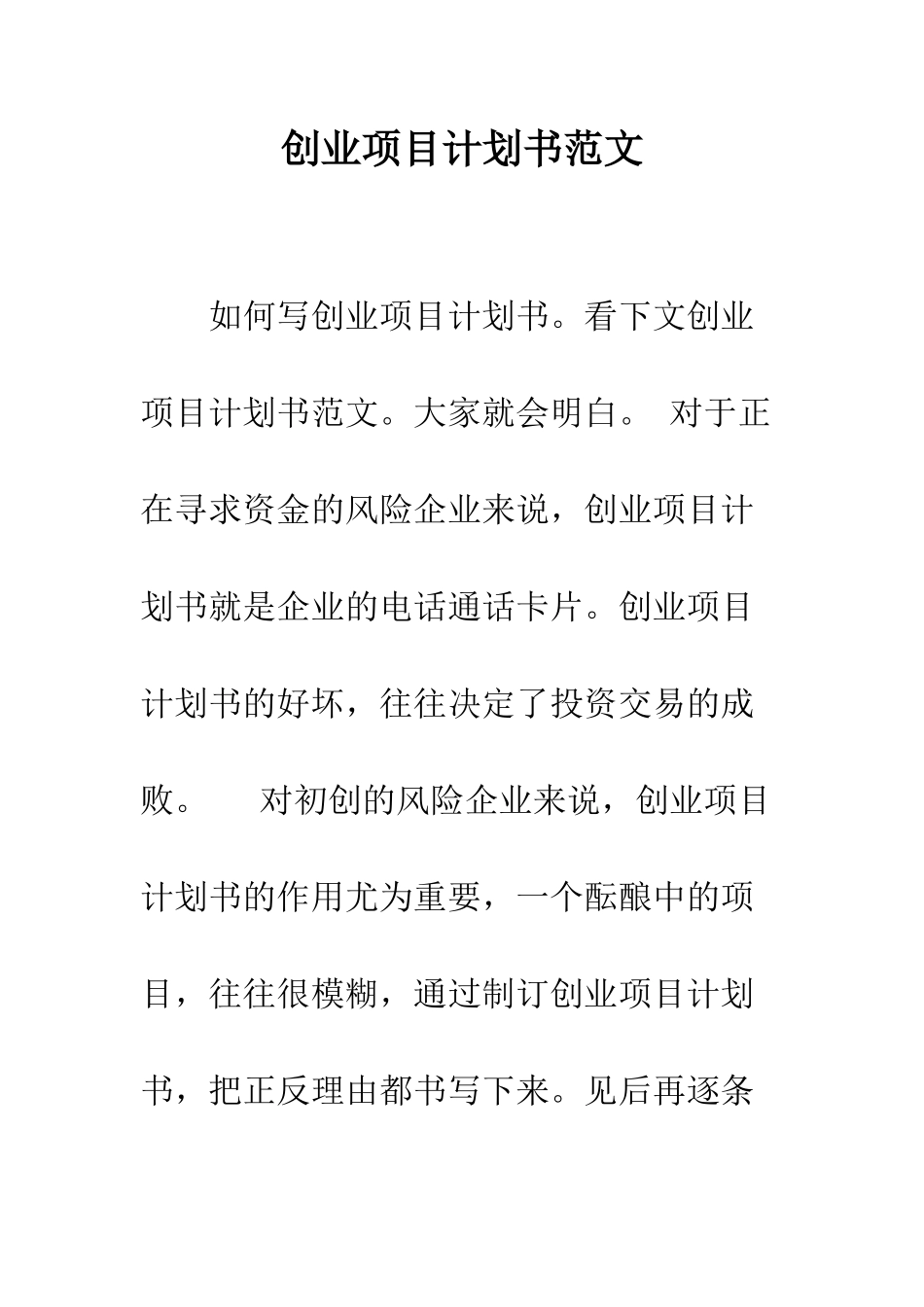 创业项目计划书范文--精编范文_第1页