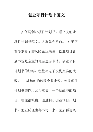 创业项目计划书范文--精编范文
