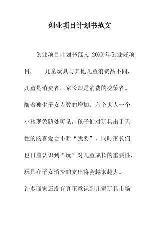 创业项目计划书范文-精编范文