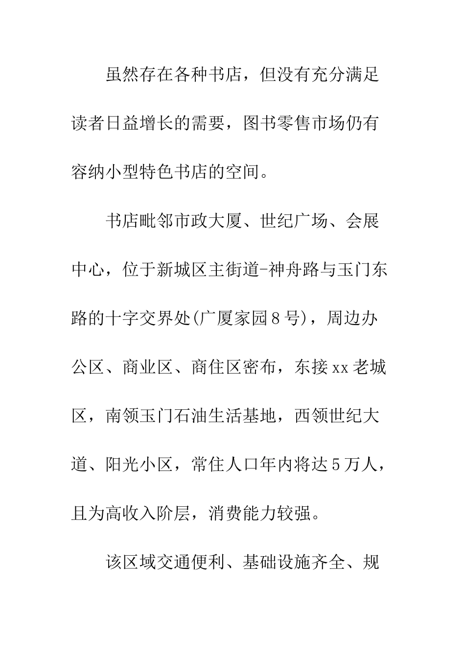 创业项目计划书范文样本--精编范文_第3页