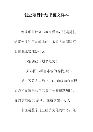 创业项目计划书范文样本--精编范文