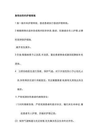 创伤护理常规