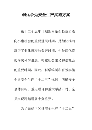 创优争先安全生产实施方案--精编范文