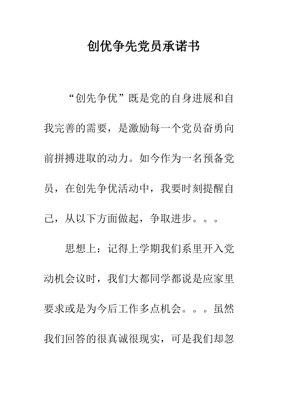 创优争先党员承诺书--精编范文_第1页