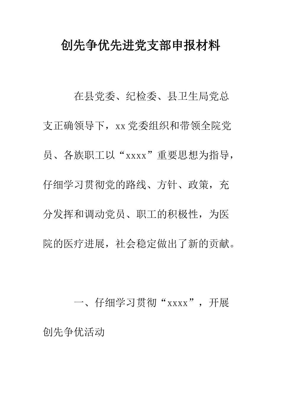 创先争优先进党支部申报材料--精编范文_第1页