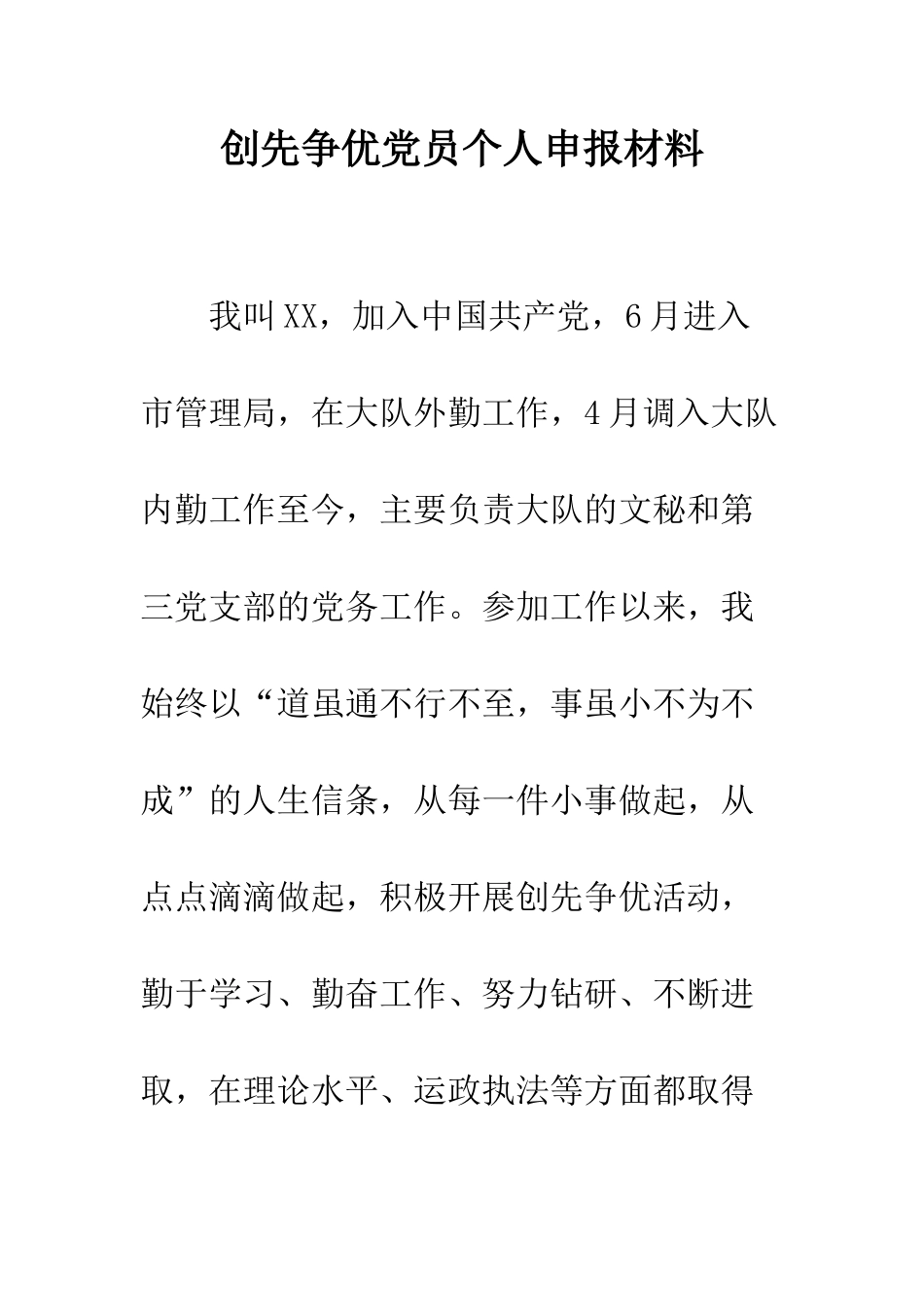 创先争优党员个人申报材料--精编范文_第1页