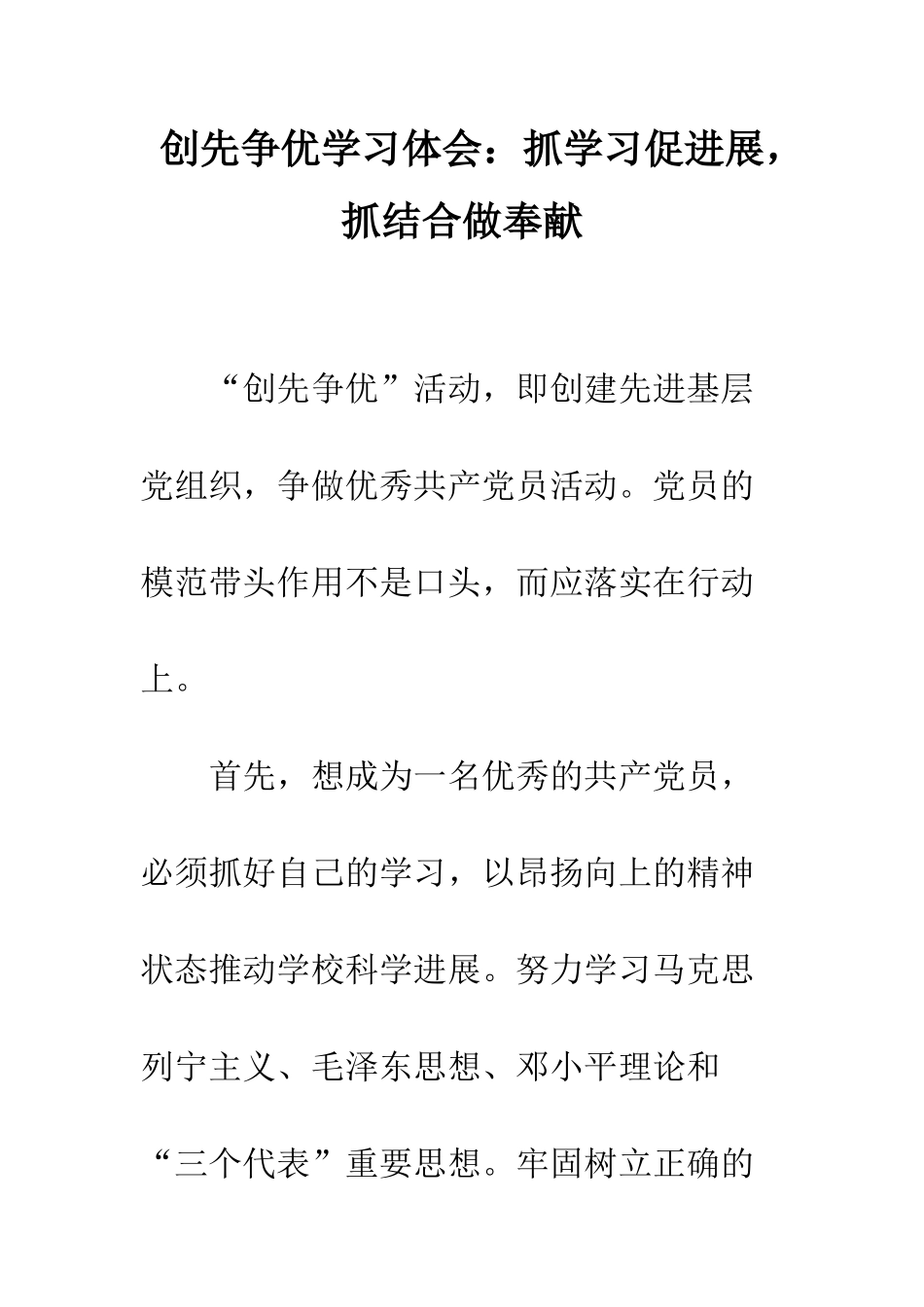 创先争优学习体会抓学习促发展-抓结合做奉献--精编范文_第1页