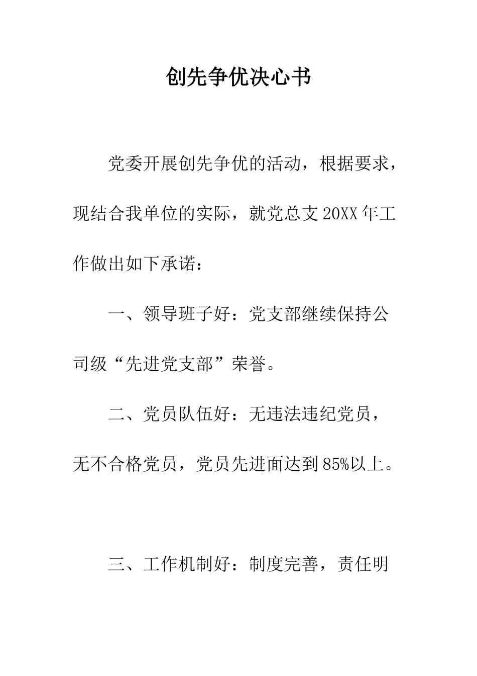 创先争优决心书--精编范文_第1页