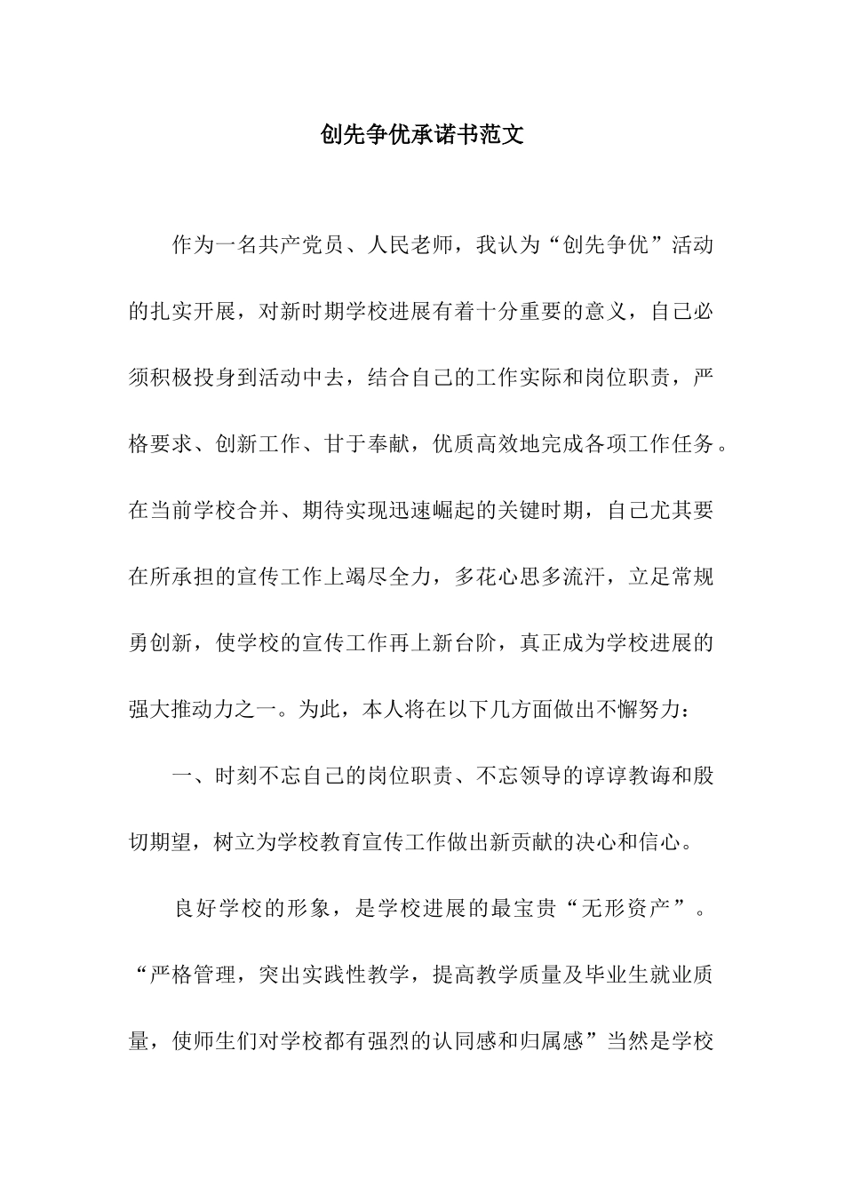 创先争优承诺书范文_第1页