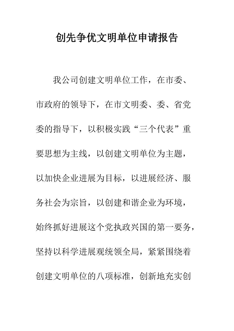 创先争优文明单位申请报告--精编范文_第1页