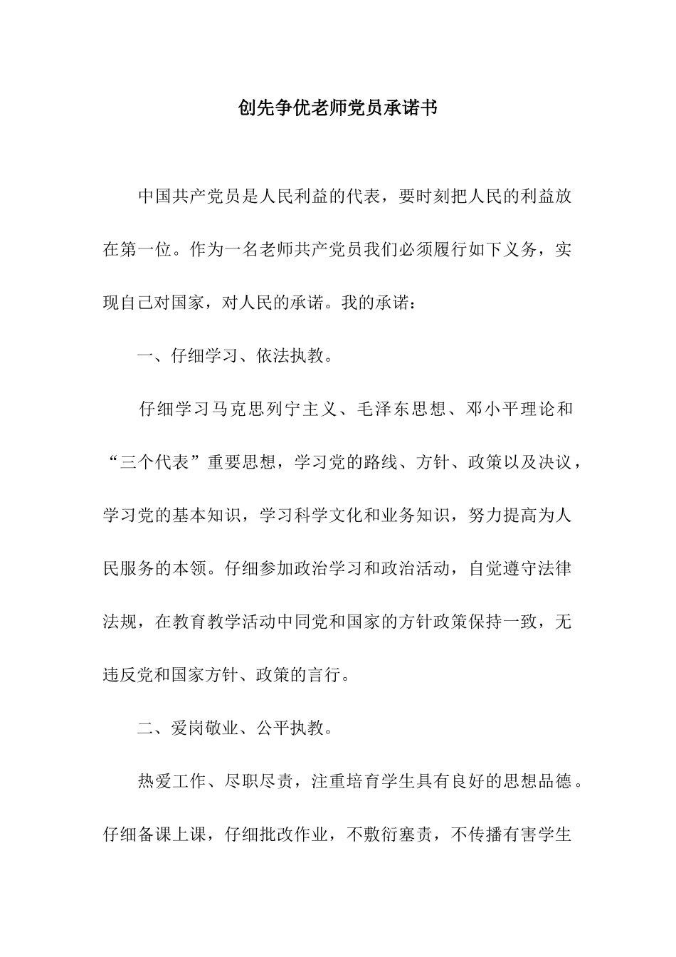 创先争优教师党员承诺书_第1页