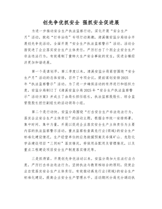 创先争优抓安全-抓好安全促发展