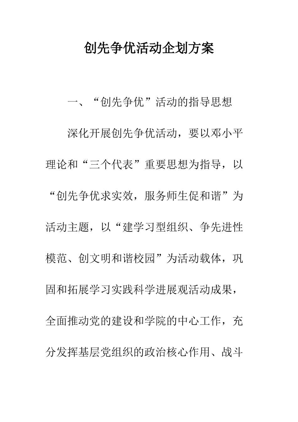 创先争优活动企划方案--精编范文_第1页
