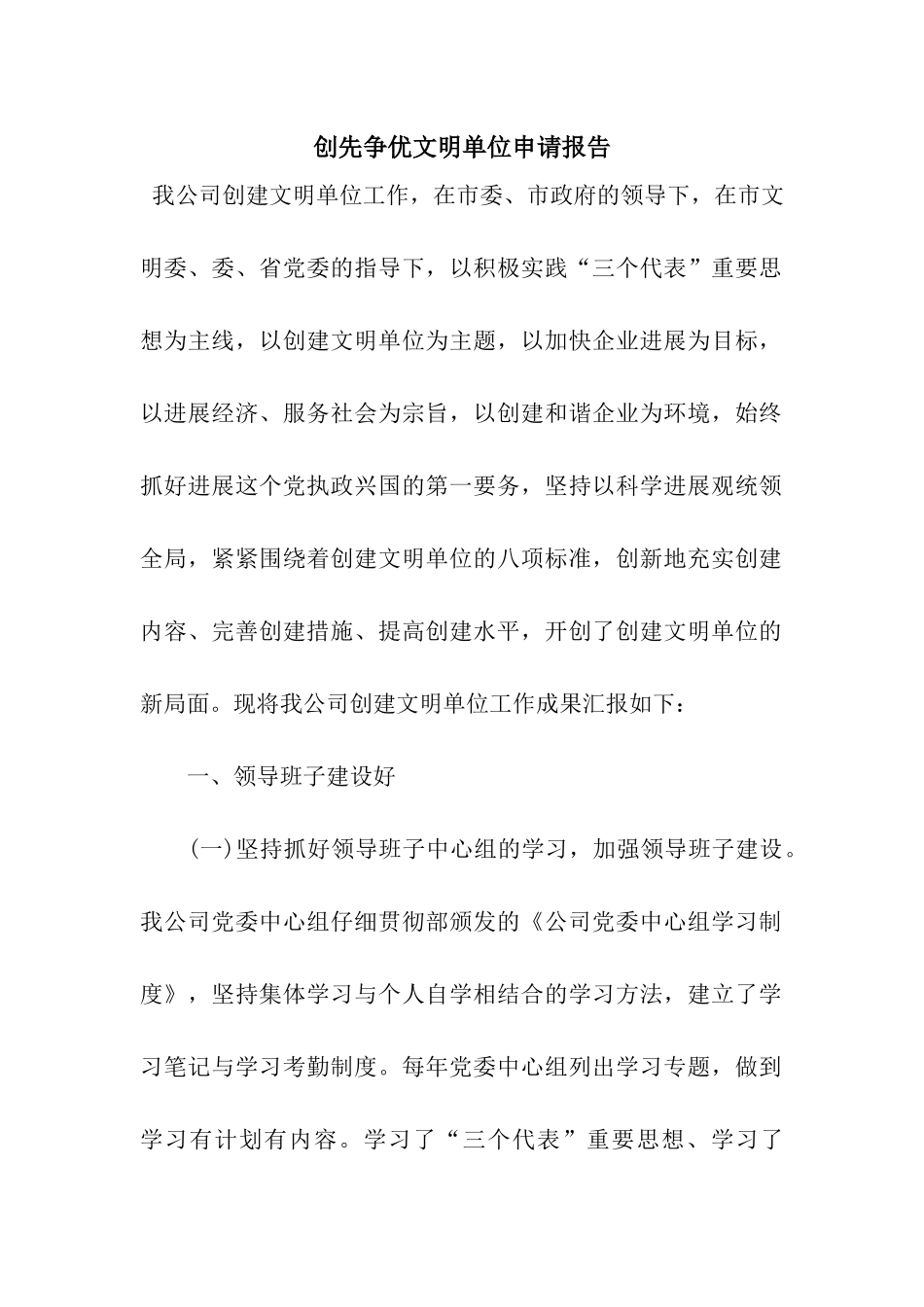 创先争优文明单位申请报告_第1页