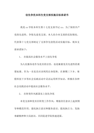 创先争优本科生党支部实施目标承诺书
