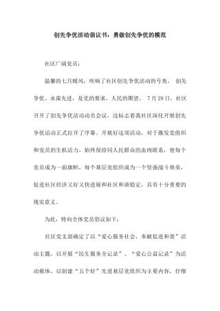 创先争优活动倡议书勇做创先争优的模范