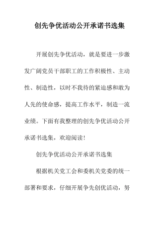 创先争优活动公开承诺书选集--精编范文